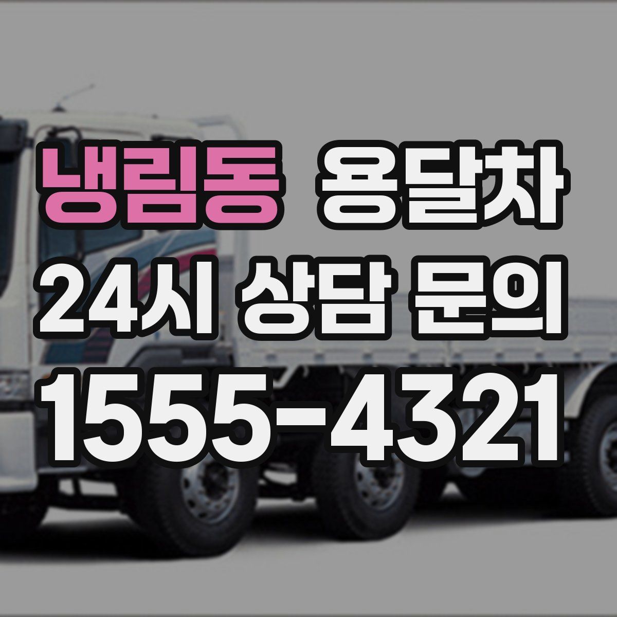 냉림동 용달차