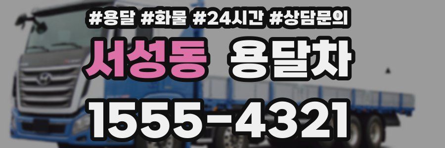 서성동 용달차