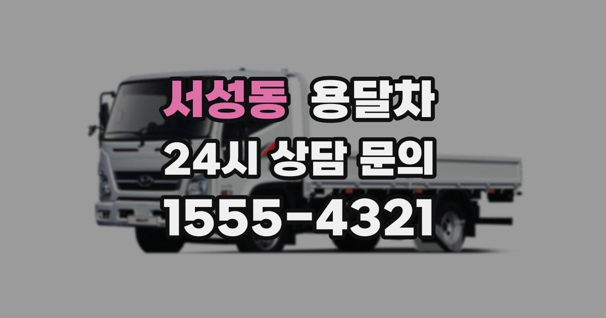 서성동 용달차