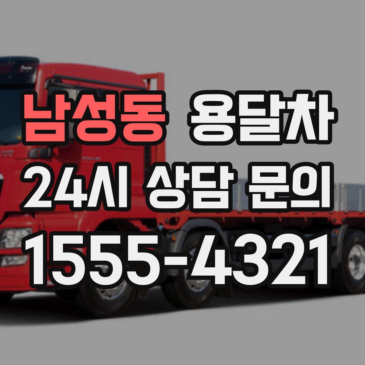 남성동 용달차