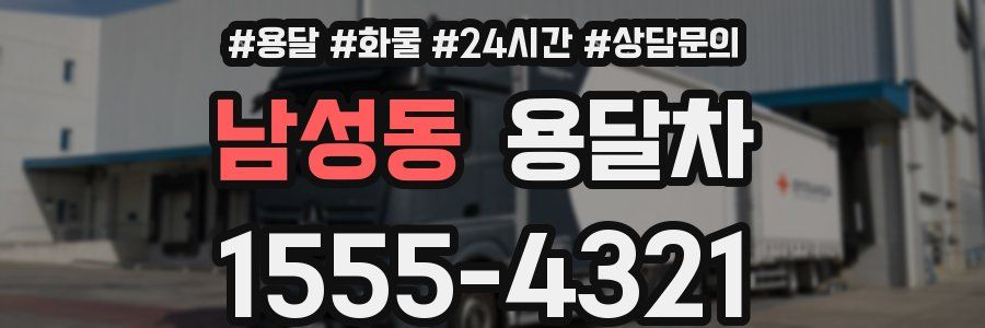 남성동 용달차