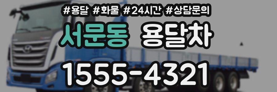 서문동 용달차