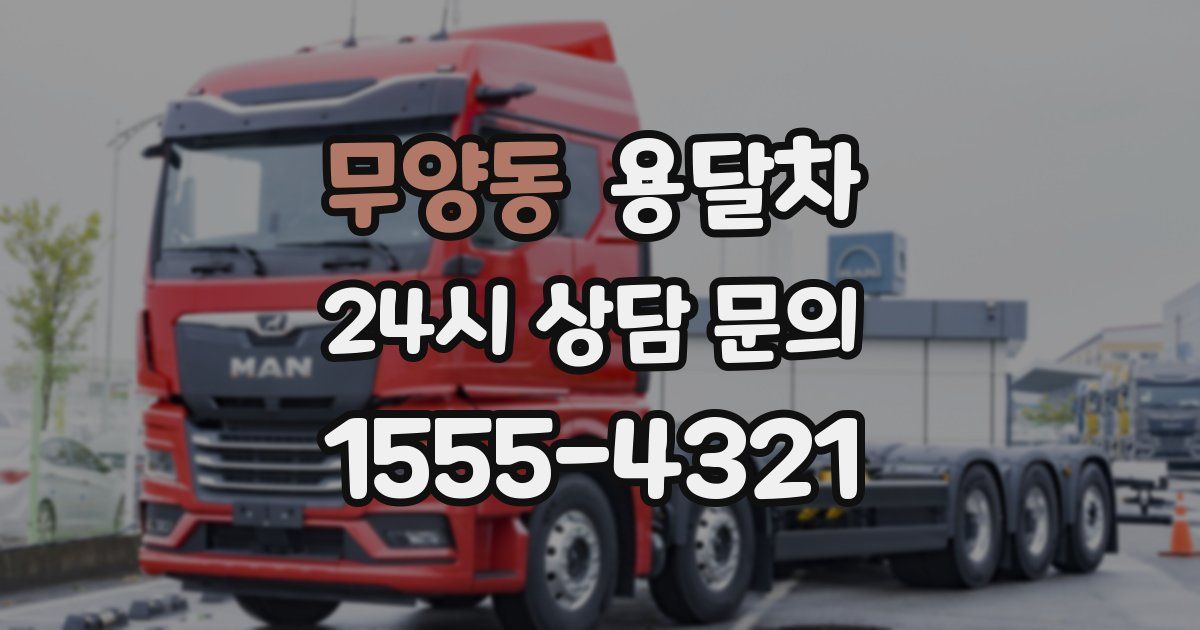 무양동 용달차