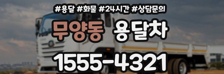 무양동 용달차
