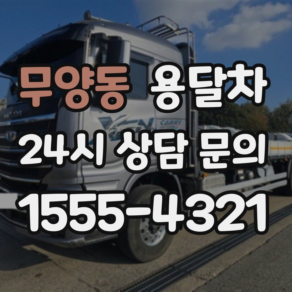 무양동 용달차