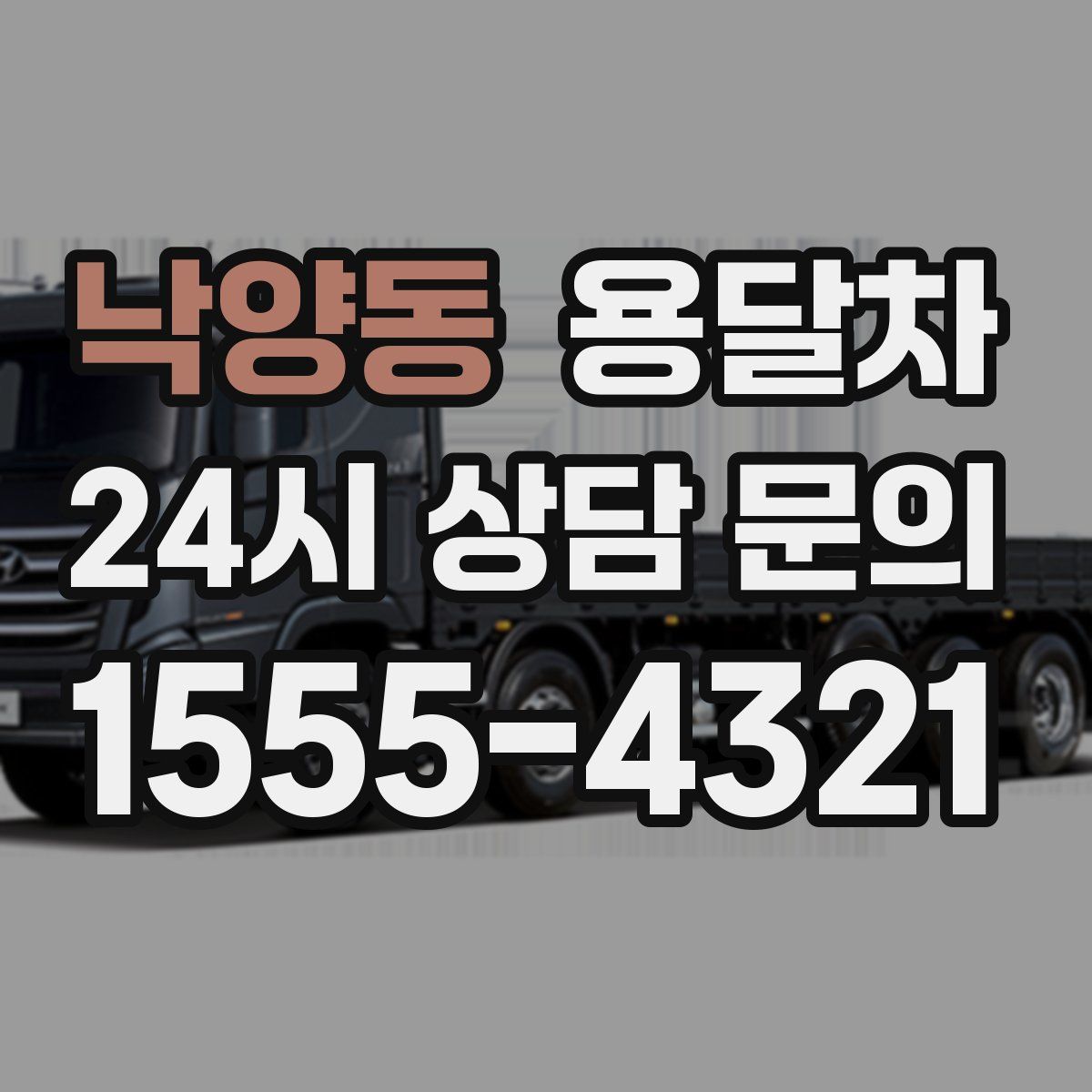 낙양동 용달차