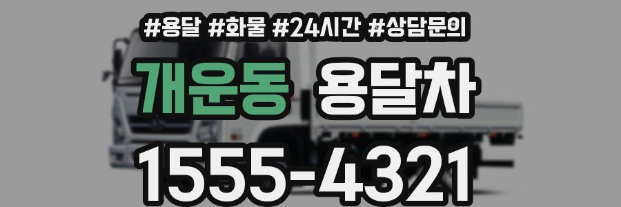 개운동 용달차