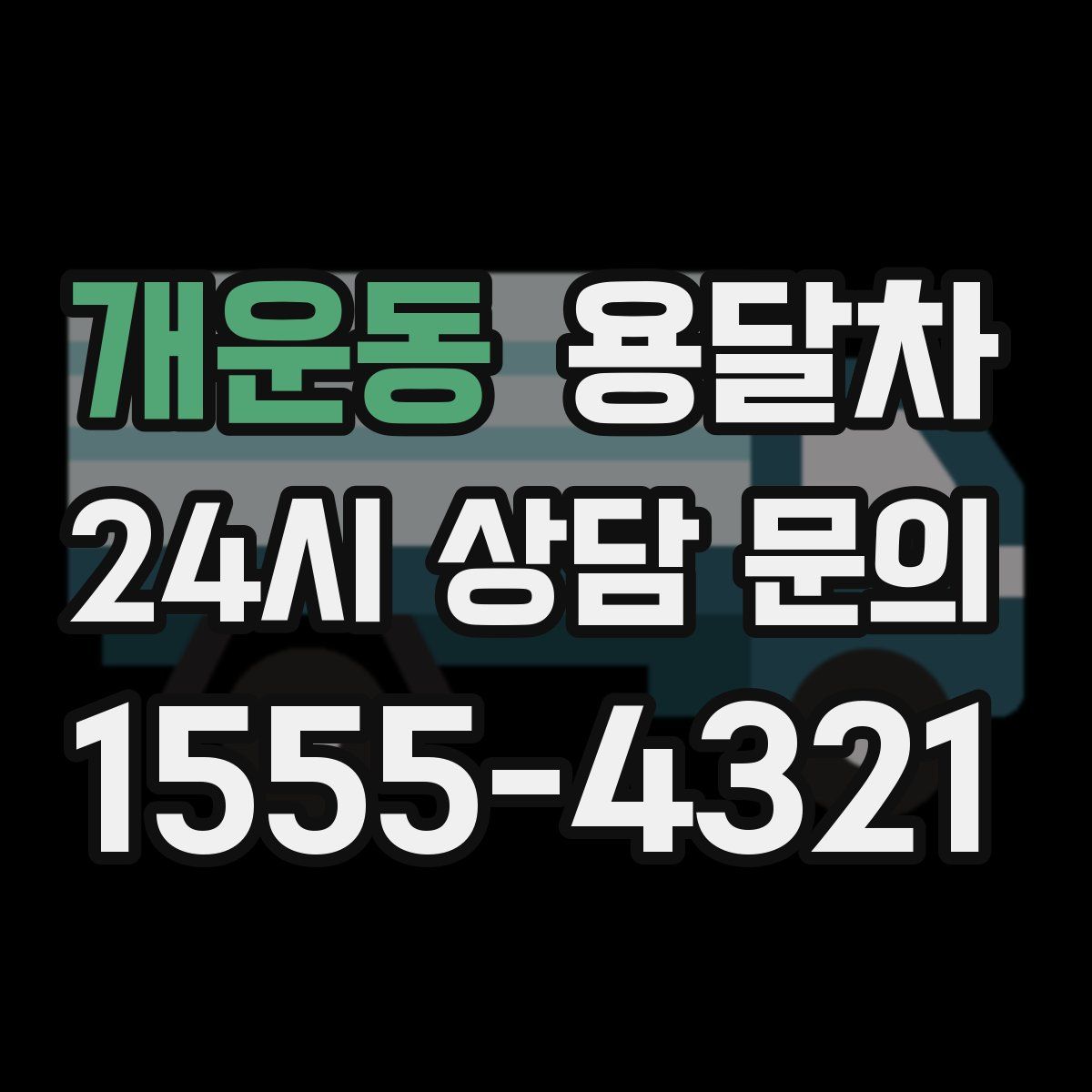 개운동 용달차