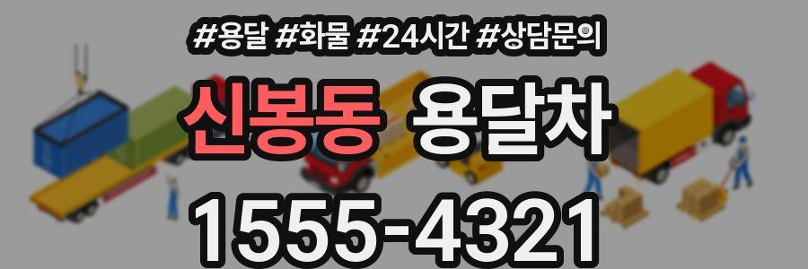신봉동 용달차