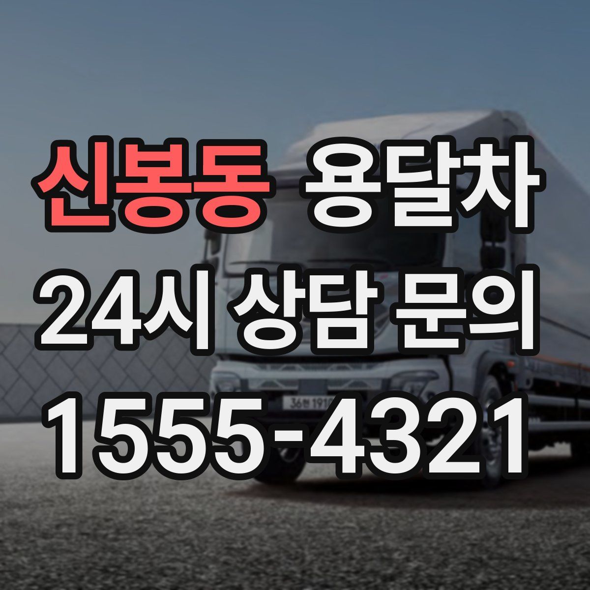 신봉동 용달차