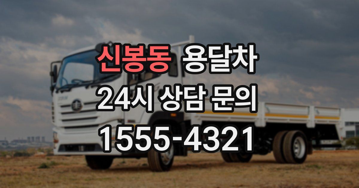 신봉동 용달차