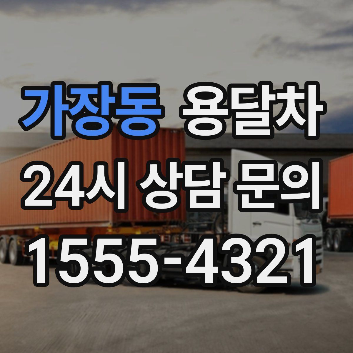 가장동 용달차