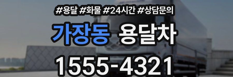 가장동 용달차