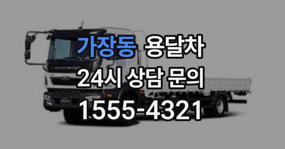 가장동 용달차