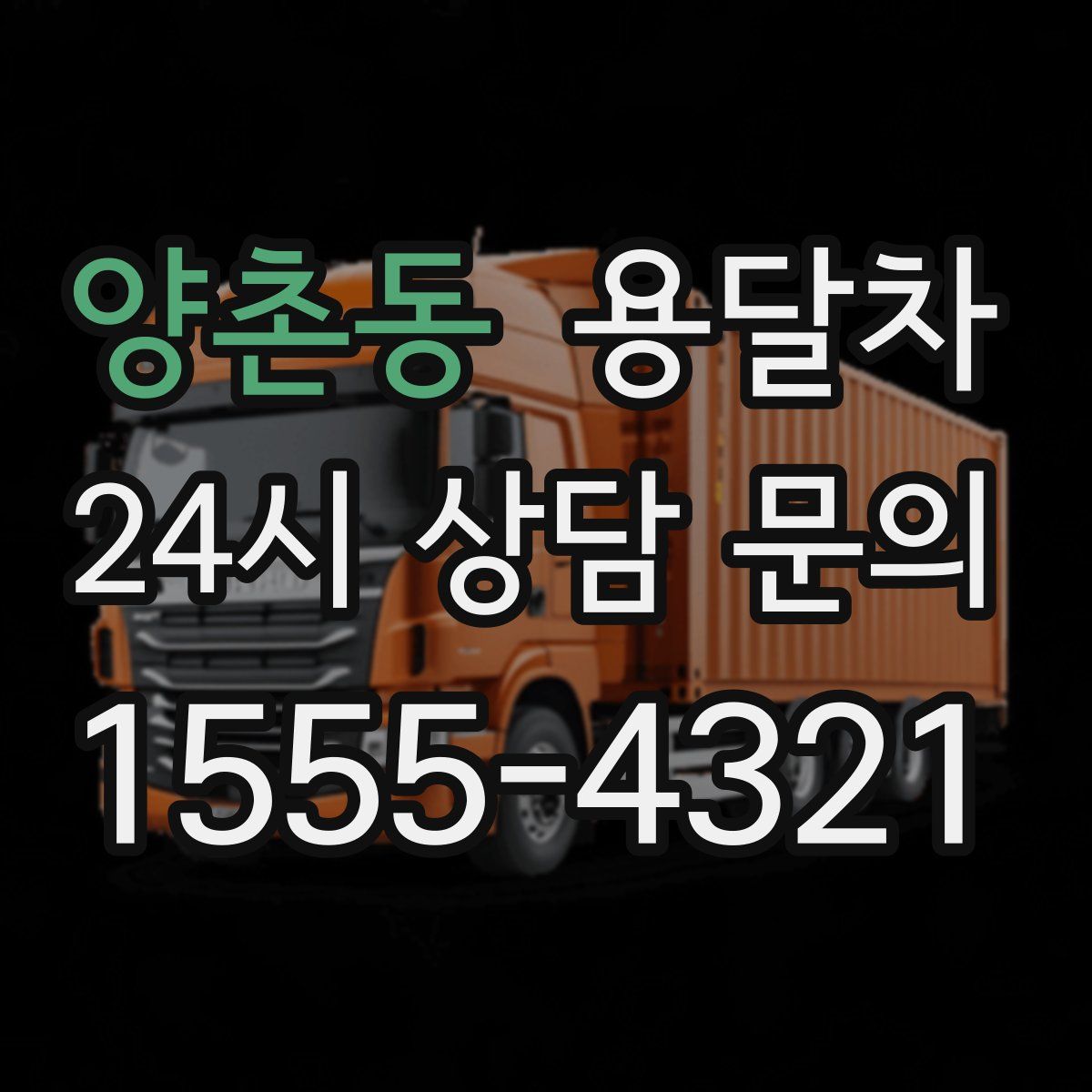 양촌동 용달차