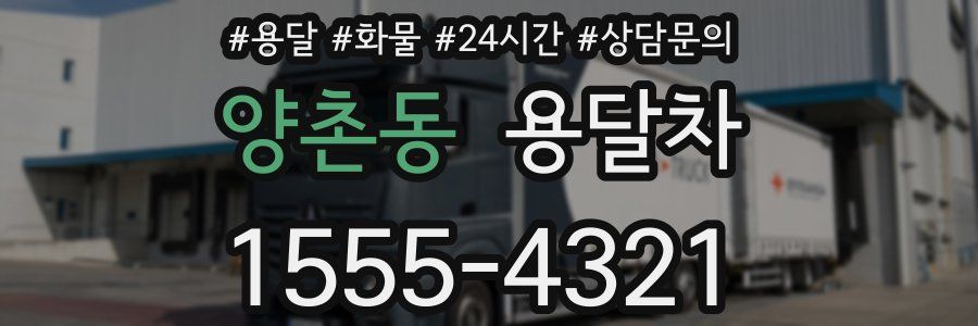 양촌동 용달차