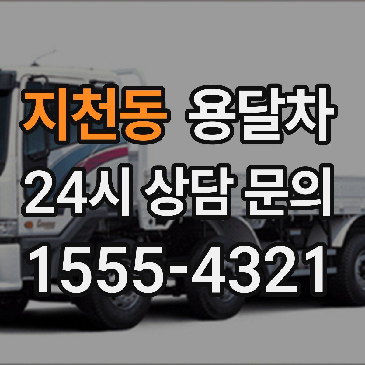지천동 용달차