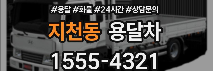 지천동 용달차