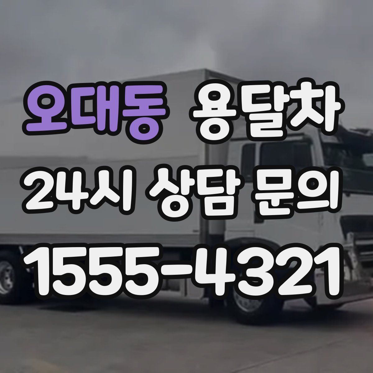 오대동 용달차