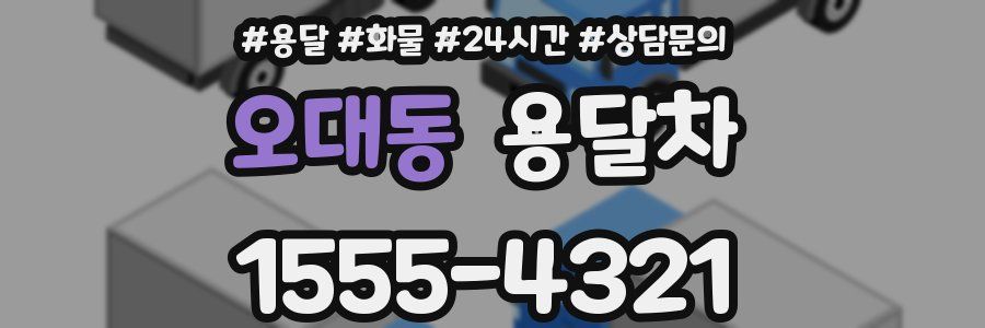 오대동 용달차