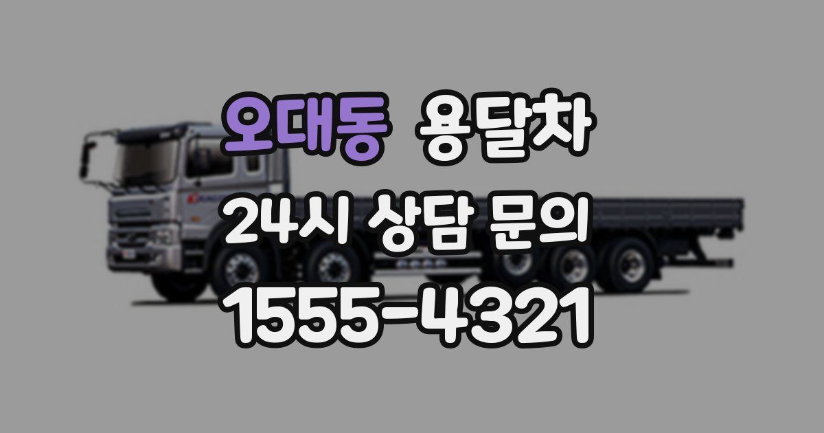 오대동 용달차