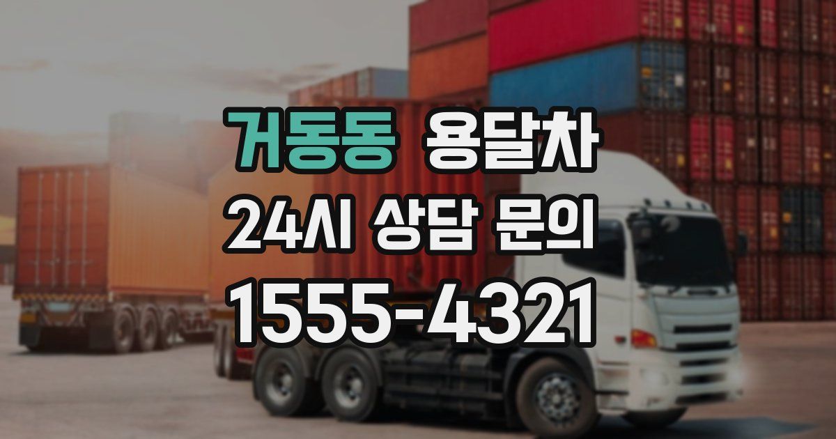 거동동 용달차