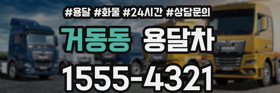 거동동 용달차
