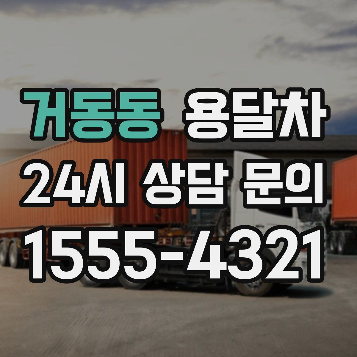 거동동 용달차