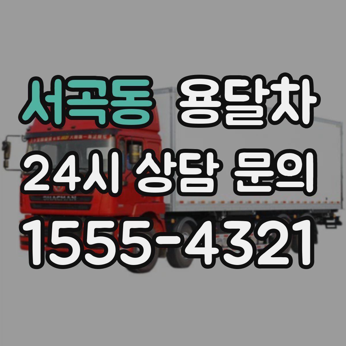 서곡동 용달차