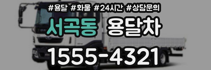 서곡동 용달차
