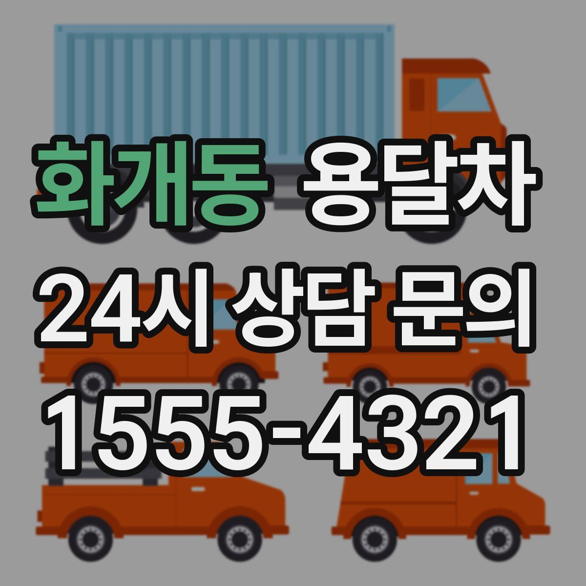 화개동 용달차