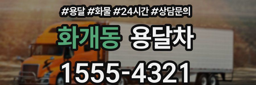 화개동 용달차