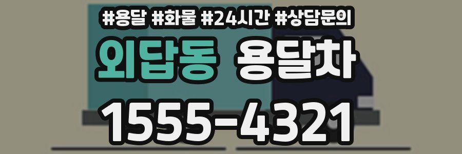 외답동 용달차