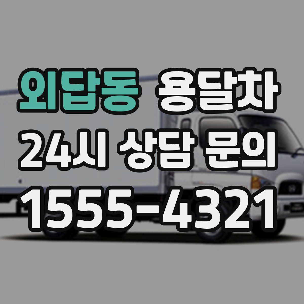 외답동 용달차