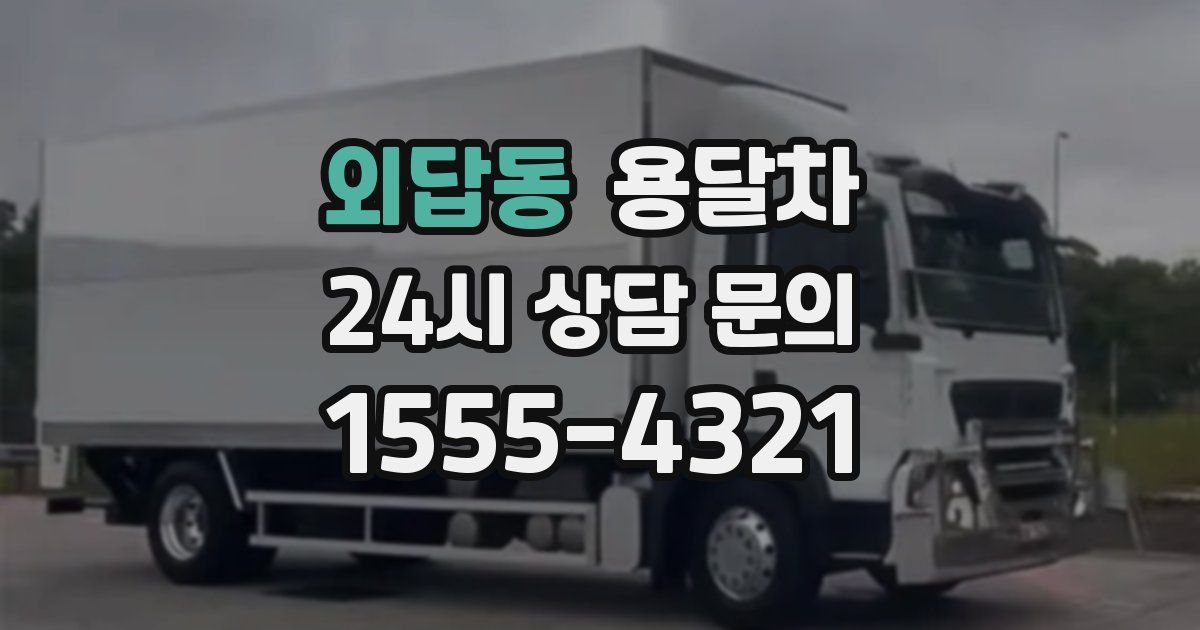 외답동 용달차