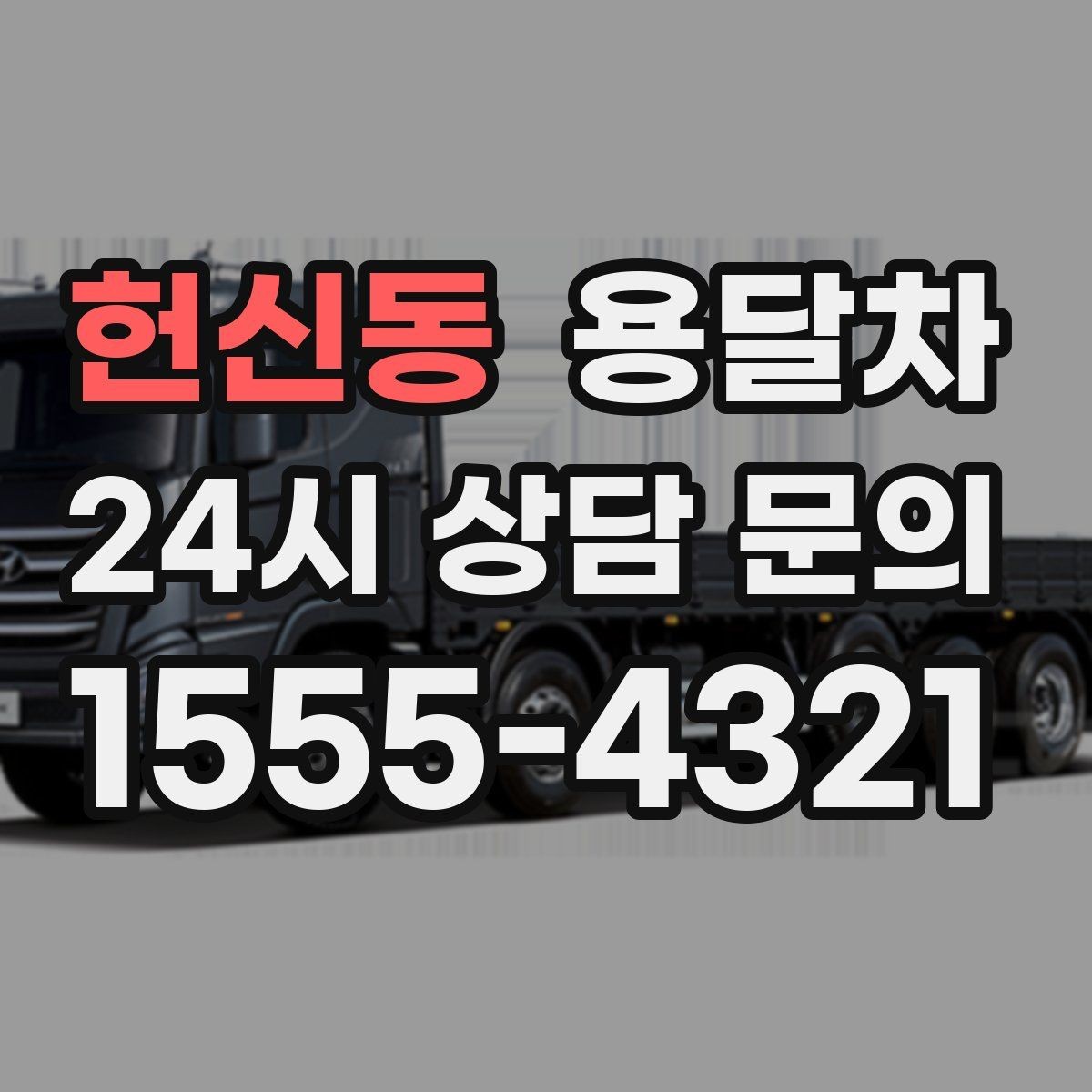 헌신동 용달차 급하게 필요할 때 대처하는 방법