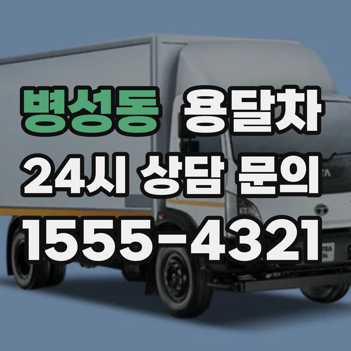 병성동 용달차