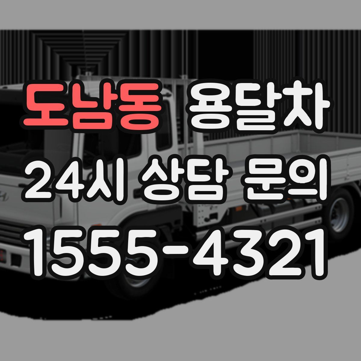 도남동 용달차