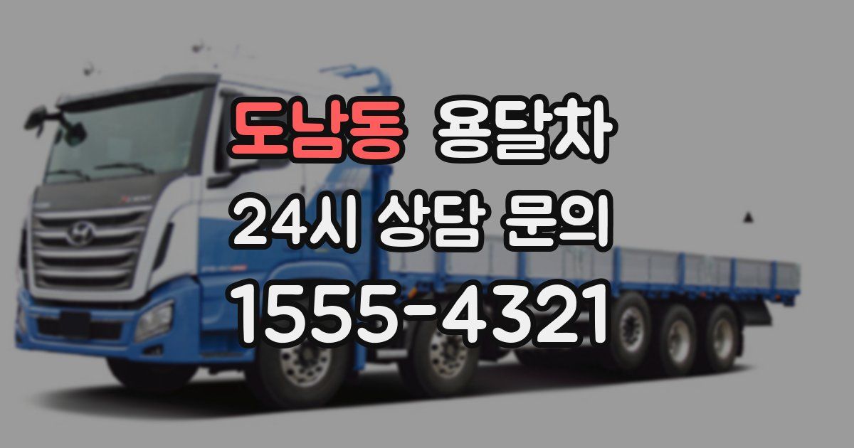 도남동 용달차