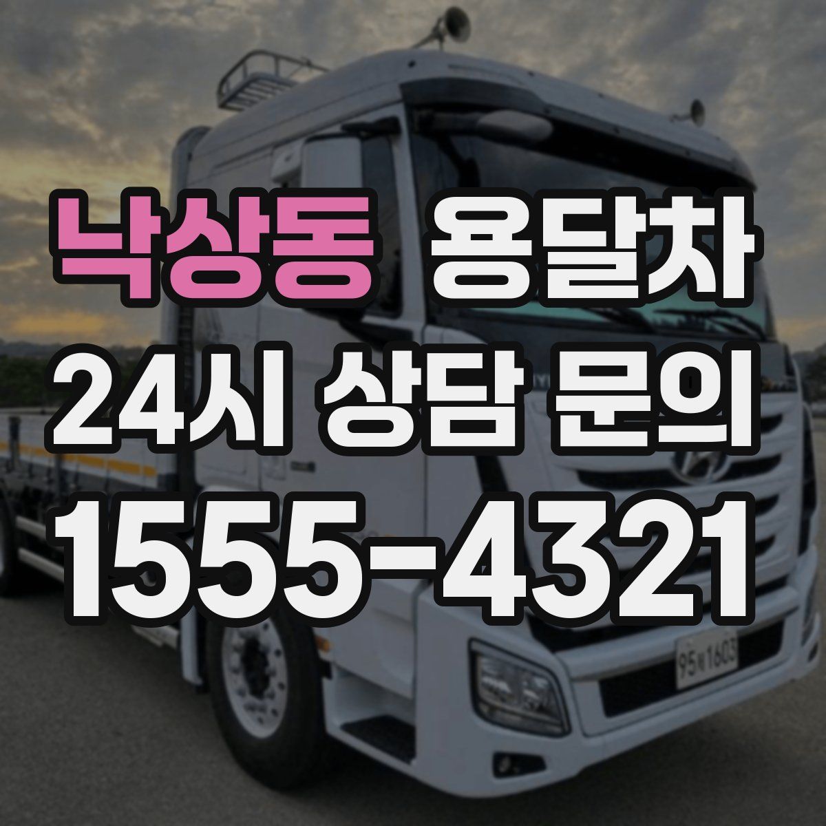 낙상동 용달차