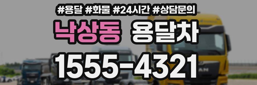 낙상동 용달차