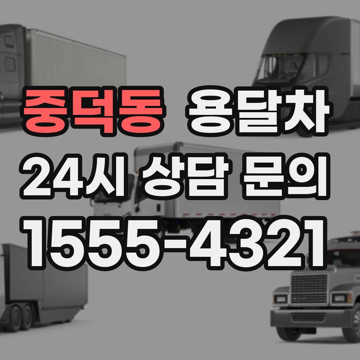 중덕동 용달차