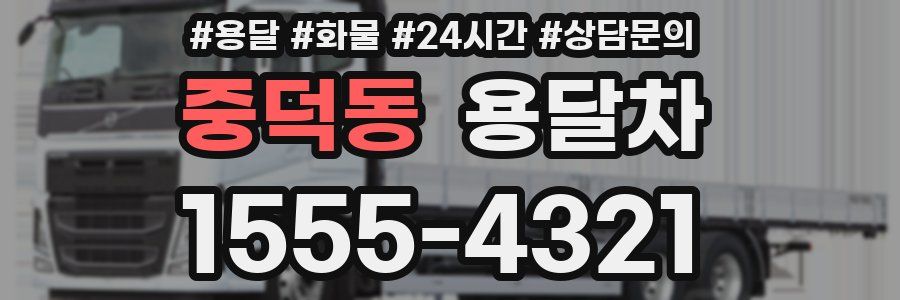 중덕동 용달차