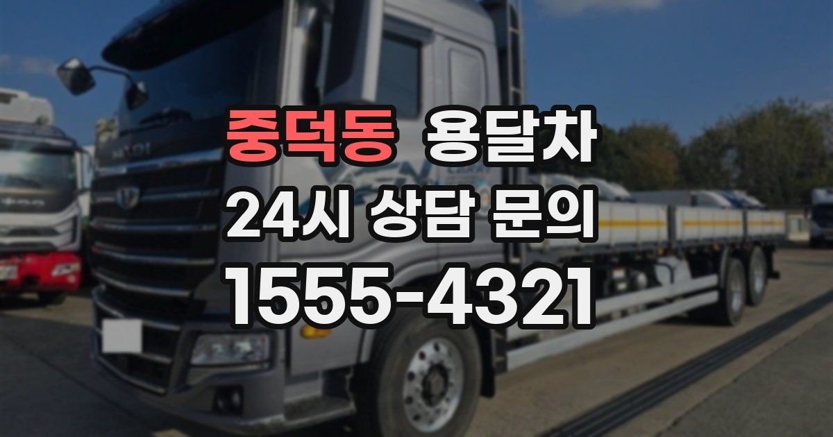 중덕동 용달차