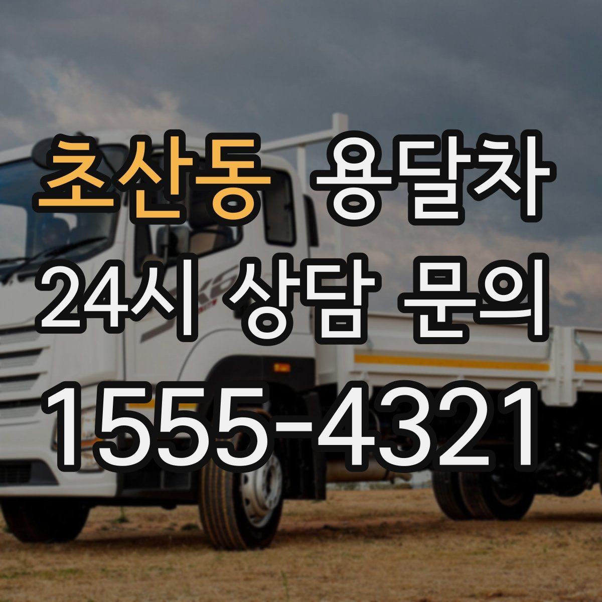 초산동 용달차 이용 시 현장 추가 작업이 생기는 경우