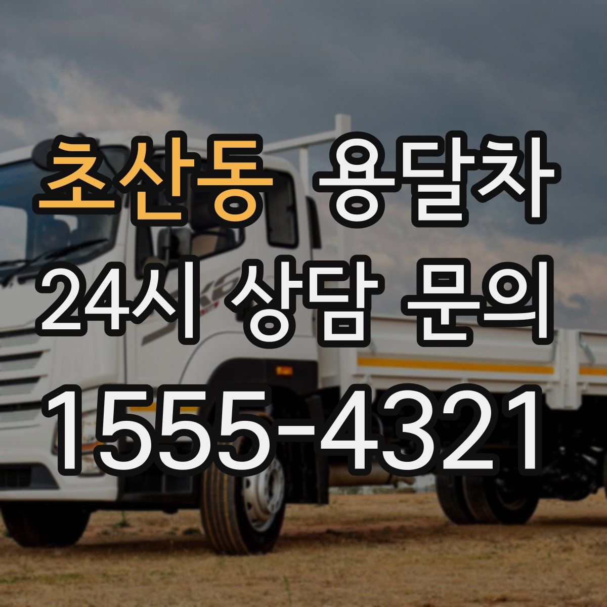 초산동 용달차