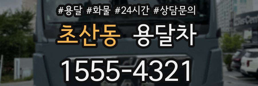 초산동 용달차