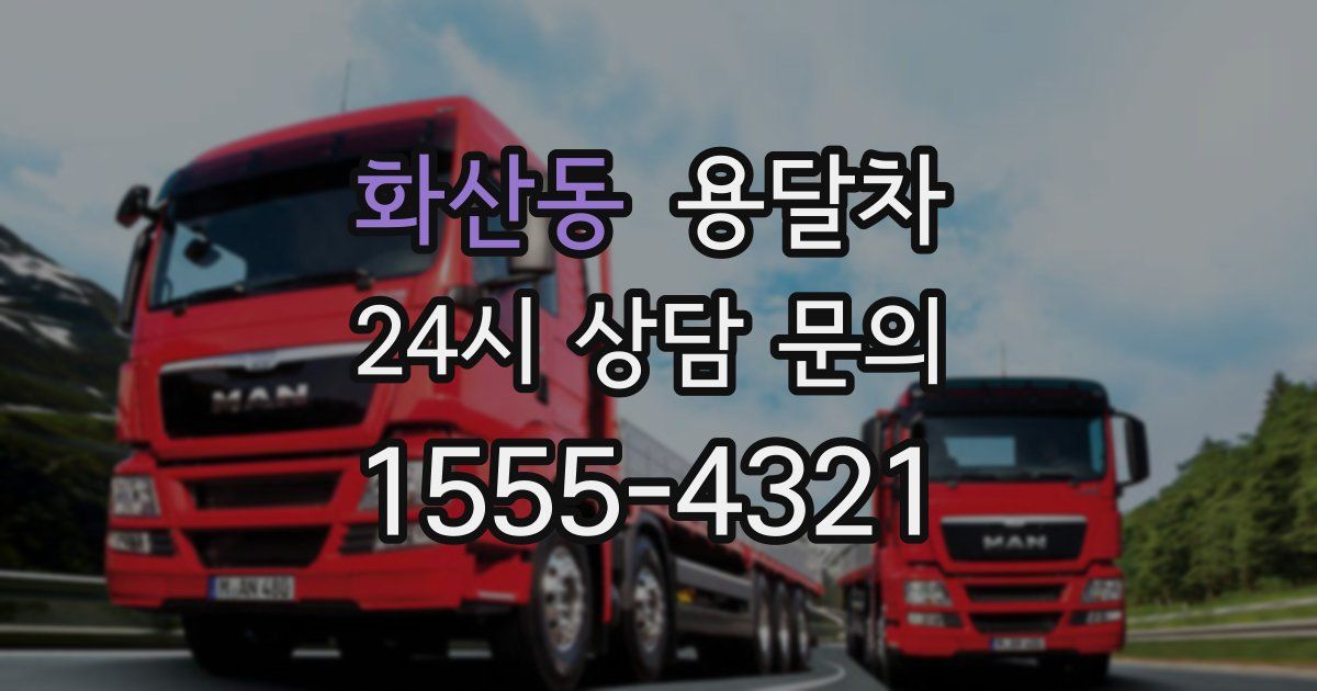 화산동 용달차