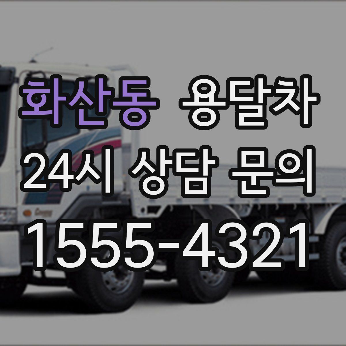 화산동 용달차