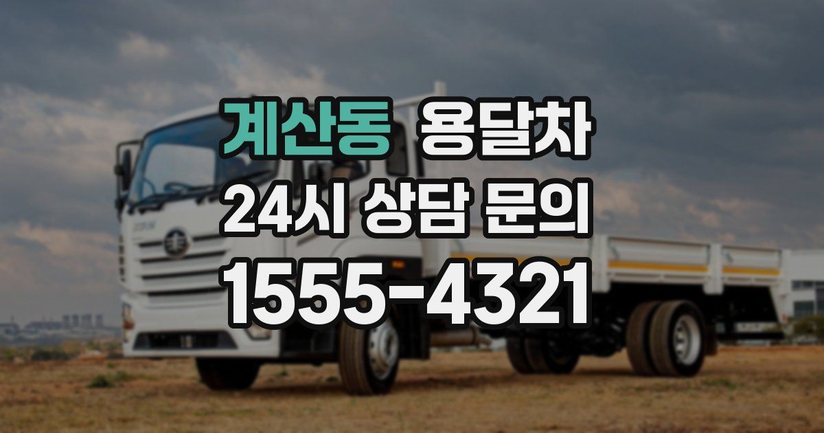 계산동 용달차